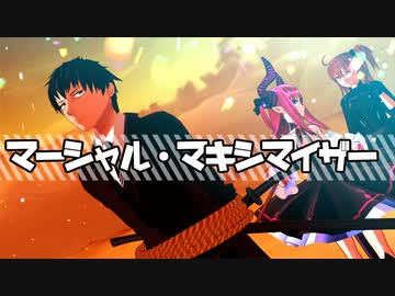 【Fate/MMD】マーシャル・マキシマイザー【斎藤一/ハロウィン・ライジング】