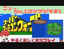 【SFC】スーパーファミコンウォーズ実況プレイ[New1]コツブジマ#1