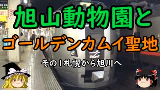 【ゆっくり】旭山動物園とゴールデンカムイ聖地 １ 札幌から旭川へ