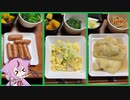 VOICEROID自炊記録　R3/10/23【ボイロキッチン】