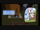 【Minecraft】月の雫と眠らぬ島 第一話【結月ゆかり雫実況】