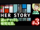 【実況】実写推理ゲームに休日のおっさんが挑む『HER STORY』#3