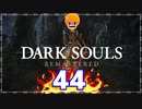 【DARK SOULS REMASTERED】筋トレに人間性を捧げたオッサンのおしゃべり録＃44