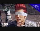 #09【2周目FF7R実況】アルティマニア本と挑む！HARDモードな珍道中【なでふじ】