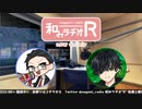 和みラヂオR 第169回 動画版