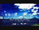 車輪の唄 / BUMP OF CHICKEN (Cover) - yato