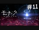 強者と弱者【モナーク/MONARK】＃１１