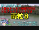 【新CoC HRPG】ソロプレイミニシナリオ雨粒８