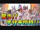 【グラブル】2021年はスタレが何回か数える 30回目【実況】