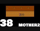 【のんびり実況】MOTHER2【PART38】