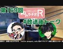 和みラヂオR 第169回 未公開トーク(放送後トーク)