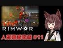 【Rimworld】RIMWAR　人類殲滅戦線#11