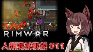 【Rimworld】RIMWAR　人類殲滅戦線#11