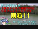 【新CoC HRPG】ソロプレイミニシナリオ雨粒１1