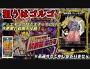 【デュエマ】みんなデュエキングＭＡＸを開封している中で王来篇第３弾をゴルゴ狙いで最遅開封【実況】