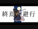【Fate/UTAU】短いオベロンまとめ