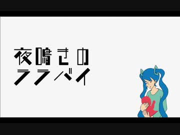 夜鳴きのララバイ / 初音ミク