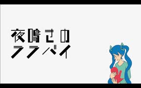 夜鳴きのララバイ / 初音ミク