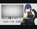 【UTAU音源配布】命に嫌われている。【月見いつき】