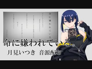 【UTAU音源配布】命に嫌われている。【月見いつき】