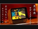 【スプラトゥーン2】エモすぎるキル集×丸の内サディスティック