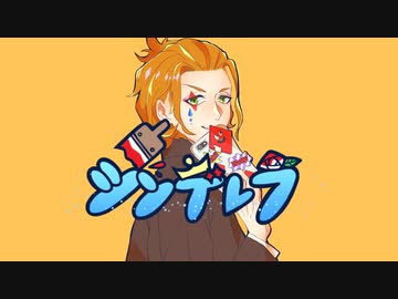 【人力ツイステ】シ/ン/デ/レ/ラ【ケイト】