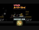 マリオ3神回避