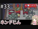 #33【女性実況】マザー３で癒される！ネンドじん【mother3】