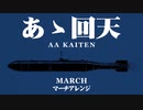 軍事歌謡「ああ回天」マーチアレンジ　Japanese military song “AA,Kaiten” March arrangement