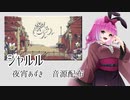 【UTAU音源配布】シャルル【夜宵あずき】