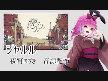 【UTAU音源配布】シャルル【夜宵あずき】