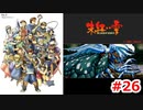【PS版】朱紅い雫依頼フルコンプでクリアを目指すゆっくり実況動画#26