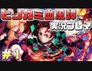 鬼滅の刃の世界を追体験！【鬼滅の刃 ヒノカミ血風譚】実況プレイ part1