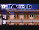 【実況】少女と男性と、夜を走る列車。【前編】