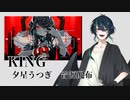 【UTAU音源配布】KING【夕星うつぎ】