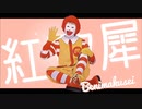 紅ﾏｸ犀 feat.ドnAルdo
