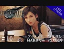 #10【2周目FF7R実況】アルティマニア本と挑む！HARDモードな珍道中【なでふじ】