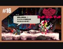 狂ったネズミの復讐劇　MAD RAT DEAD【実況】part16