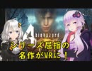 【バイオ4VR】最高のスリルで戻ってきたぜ！Oculus Quest 2版 バイオハザード4：01【VOICEROID実況】