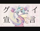 【一周年記念】グッバイ宣言／薄荷ミント【歌ってみた】