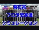 【競馬予想tv】菊花賞2021 プロ予想家達のスタポケプラスシミュレーション 古谷 須田 津田 市丸 井内 亀谷 水上 夏目【武豊tv】