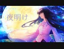 【東方自作アレンジ】夜明け（竹取飛翔 ～ lunatic princess）