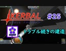 【KSP】ozyanのカーバルスペースプログラム#25【ゆっくり実況】【kerbal space program】