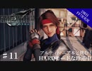 #11【2周目FF7R実況】アルティマニア本と挑む！HARDモードな珍道中【なでふじ】