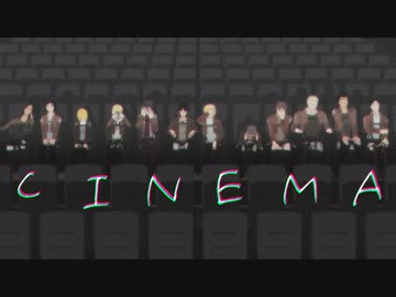 【進撃のＭＭＤ】『シネマ』
