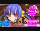 【ランス03リーザス陥落 実況プレイpart15】ポイズンクッキング要素ktkr