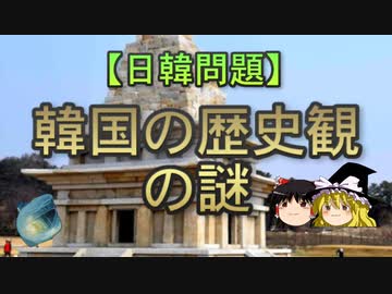 【ゆっくり解説】韓国の歴史観の謎