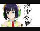 【京町セイカ】空中分解【歌うボイスロイド】【VOICEROIDMMD】