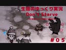 【Don't Starve ゆっくり実況】～うろ覚えだけどこの世界から脱出する～その５