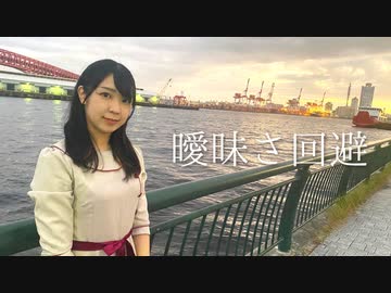【おんたま】曖昧さ回避【踊ってみた】